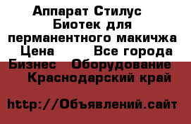 Аппарат Стилус 3 Биотек для перманентного макичжа › Цена ­ 82 - Все города Бизнес » Оборудование   . Краснодарский край